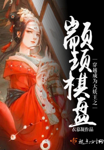 穿越成为大妖王之颛顼棋盘