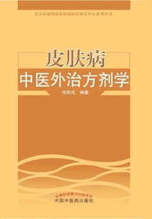 皮肤病中医外治方剂学