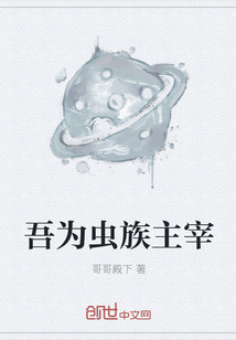 吾為蟲族主宰