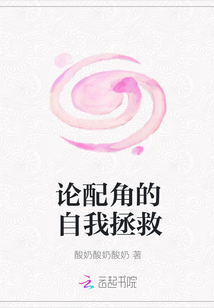 論配角的自我拯救