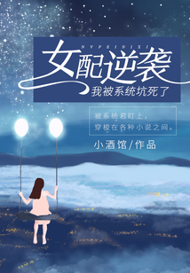 女配逆袭:我被系统坑死了