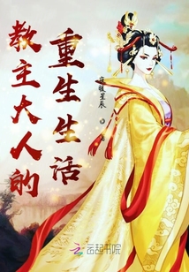 教主大人的重生生活
