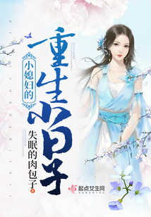 小媳婦的重生小日子