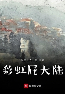 彩虹屁大陸
