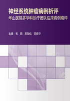 神经系统肿瘤病例析评：华山医院多学科诊疗团队临床病例精粹