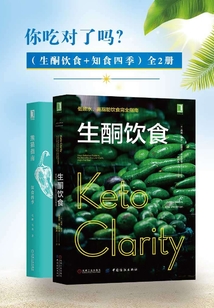 你吃對(duì)了嗎?(生酮飲食+知食四季)(全2冊(cè))