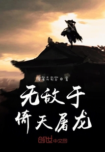 無敵于倚天屠龍