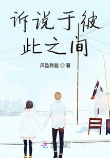 訴說于彼此之間
