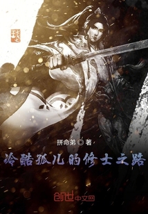 冷酷孤兒的修士之路