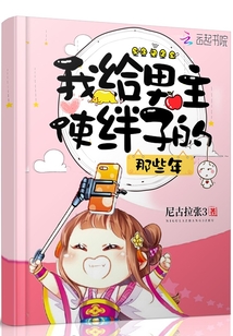 我給男主使絆子的那些年