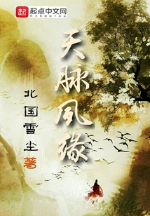 天脈夙緣
