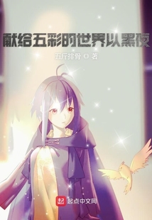 獻(xiàn)給五彩的世界以黑夜