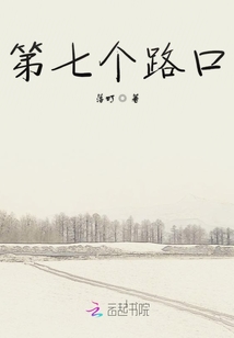 第七個路口