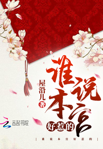 誰說本宮好惹的