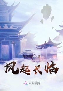 鳳起長臨