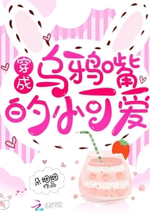穿成烏鴉嘴的小可愛
