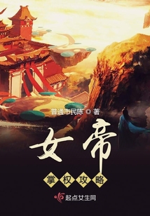 女帝掌權攻略