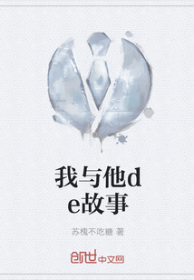 我與他de故事