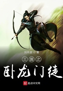 三國之臥龍門徒