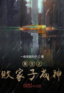 重生之敗家子成神