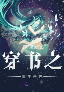 穿書之重生