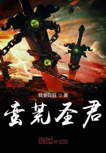 蠻荒圣君