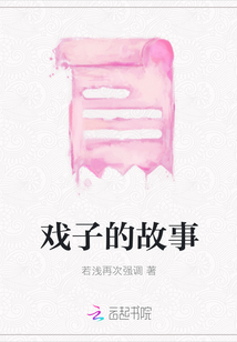 戲子的故事