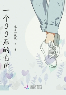 一個00后的自訴