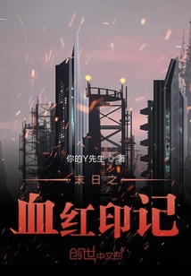 末日之血紅印記