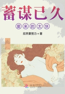 蓄謀已久愛來的太快