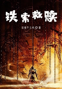 鐵索救贖