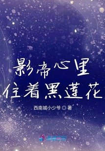 影帝心里住著黑蓮花
