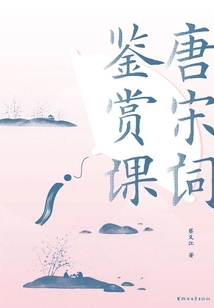 唐宋詞鑒賞課