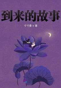 到來的故事
