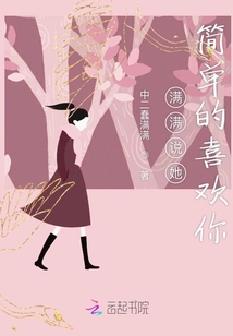 滿滿說她簡單的喜歡你