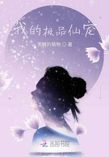 我的極品仙寵