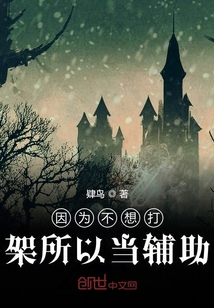因為不想打架所以當輔助