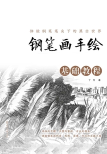 鋼筆畫手繪基礎教程
