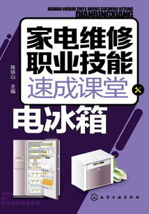 家電維修職業技能速成課堂·電冰箱