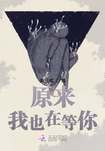 原來(lái)我也在等你
