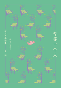 新月派小全集：專等一個(gè)人（精裝）