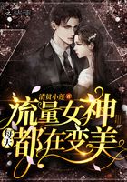 流量女神每天都在變美在線閱讀