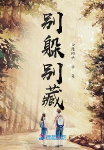 別躲別藏