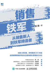銷售鐵軍:從銷售新人到鐵軍締造者