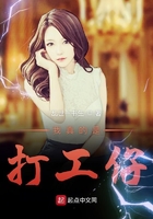 我真的是打工仔在線閱讀