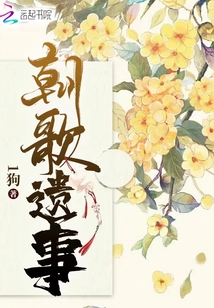 朝歌遺事