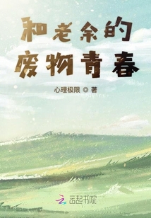 和老余的廢物青春