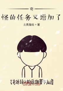 奇怪的任務又增加了