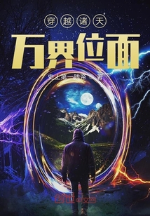 穿越諸天萬界位面