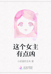 這個女主有點兇